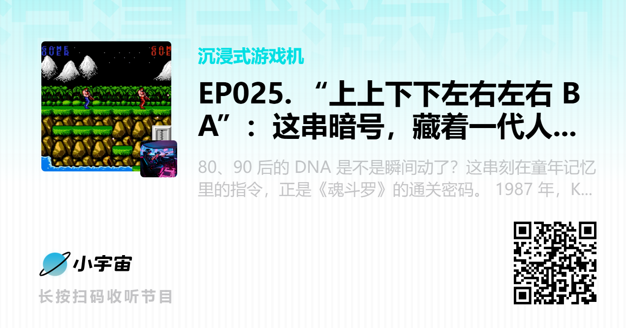 EP025. “上上下下左右左右 BA”：这串暗号，藏着一代人的童年热血.png